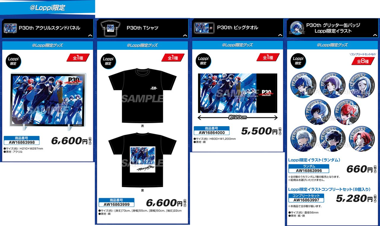 ペルソナ30周年ローソン Loppi限定グッズ アクリルスタンドパネルやTシャツ缶バッジ