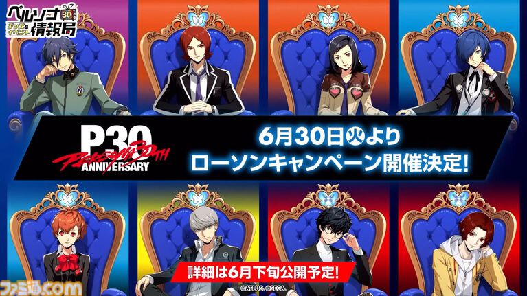 ペルソナ30周年 ローソンコラボキャンペーン
