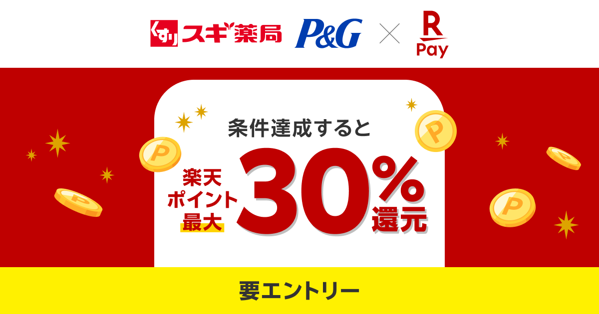 P&G楽天ペイ30%還元|スギ薬局で7/1開始・対象と上限