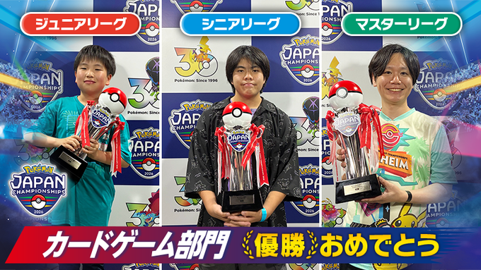 ポケモンジャパンチャンピオンシップス2026全部門優勝者まとめ｜世界大会へ