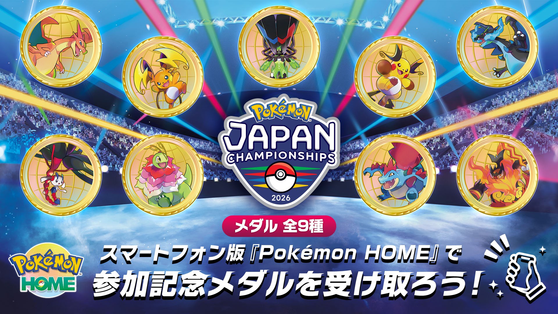 PJCS2026参加記念メダル全9種|Pokémon HOMEでの受け取り方