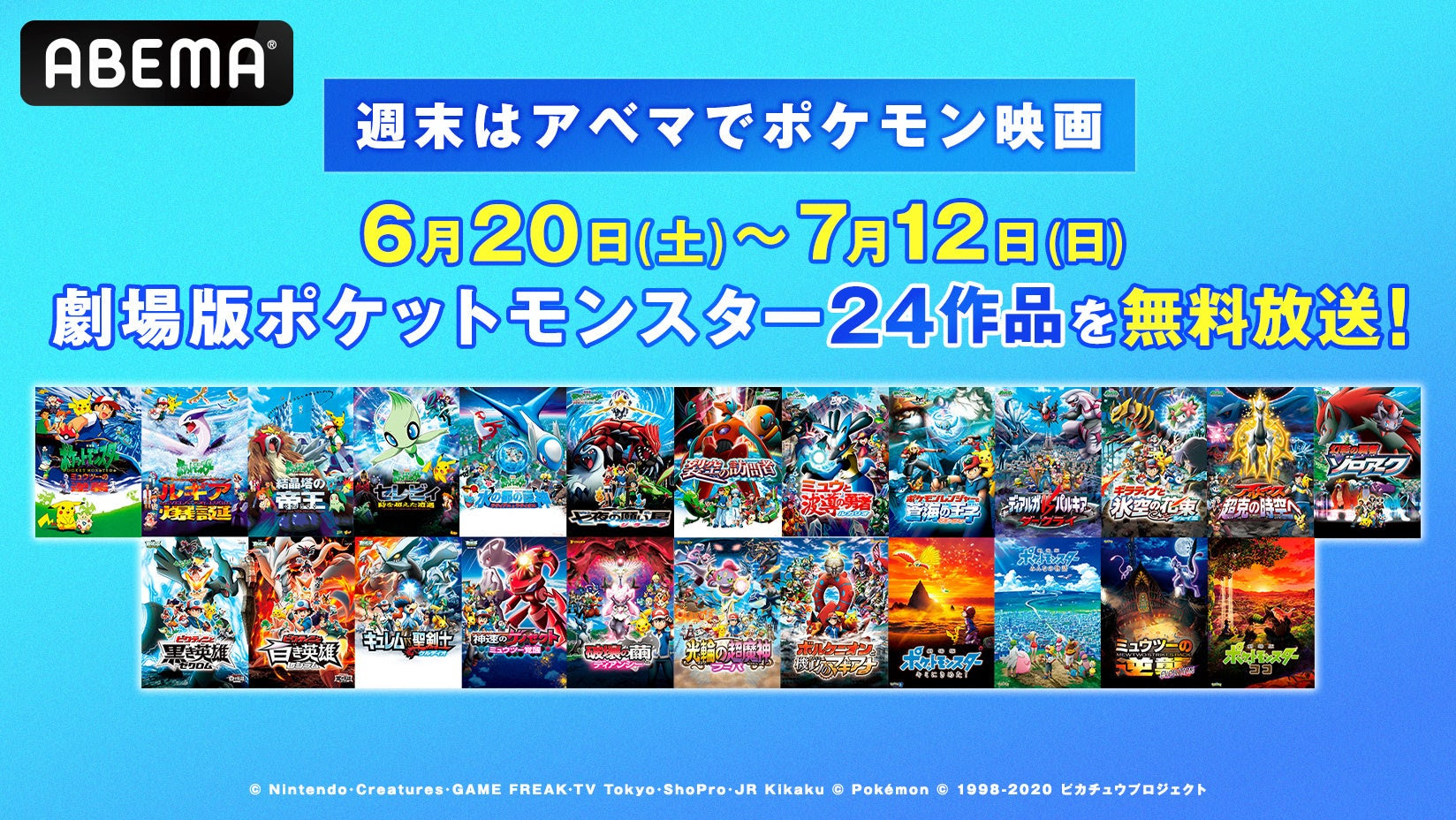 ポケモン映画24作品 ABEMA無料放送