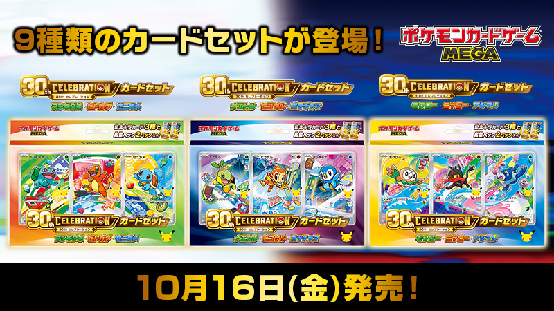 ポケカ30th CELEBRATION カードセット 旅立ちの3匹