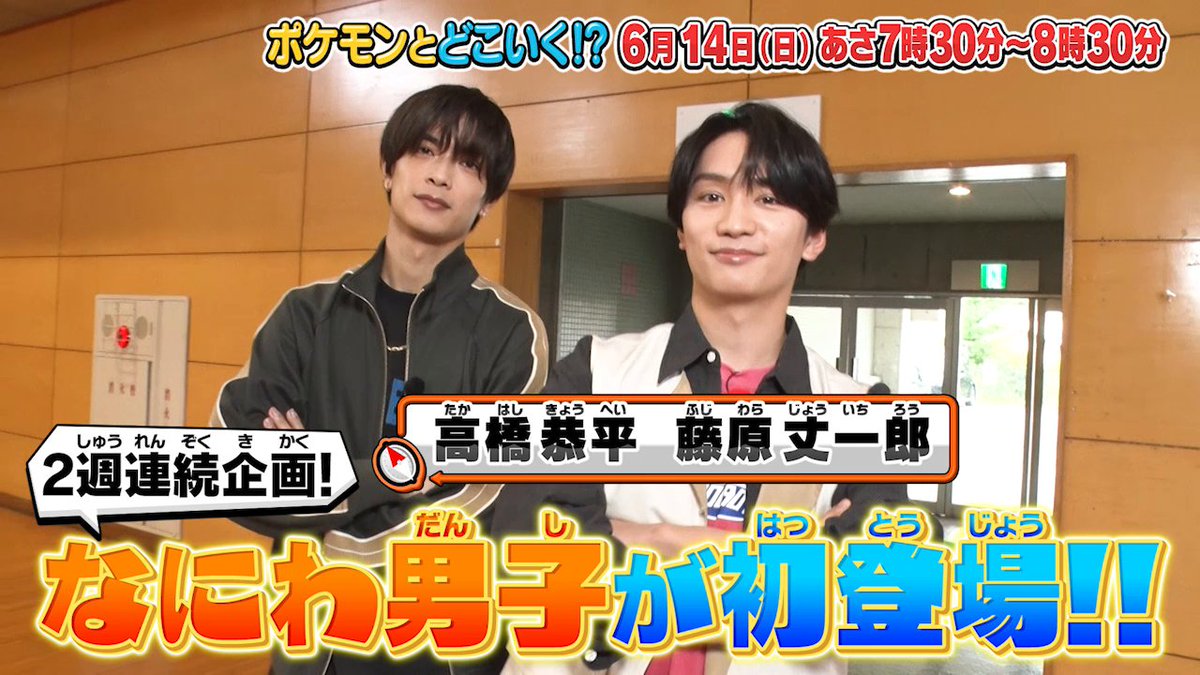 ポケどこ なにわ男子・高橋恭平＆藤原丈一郎が登場｜6月14日放送