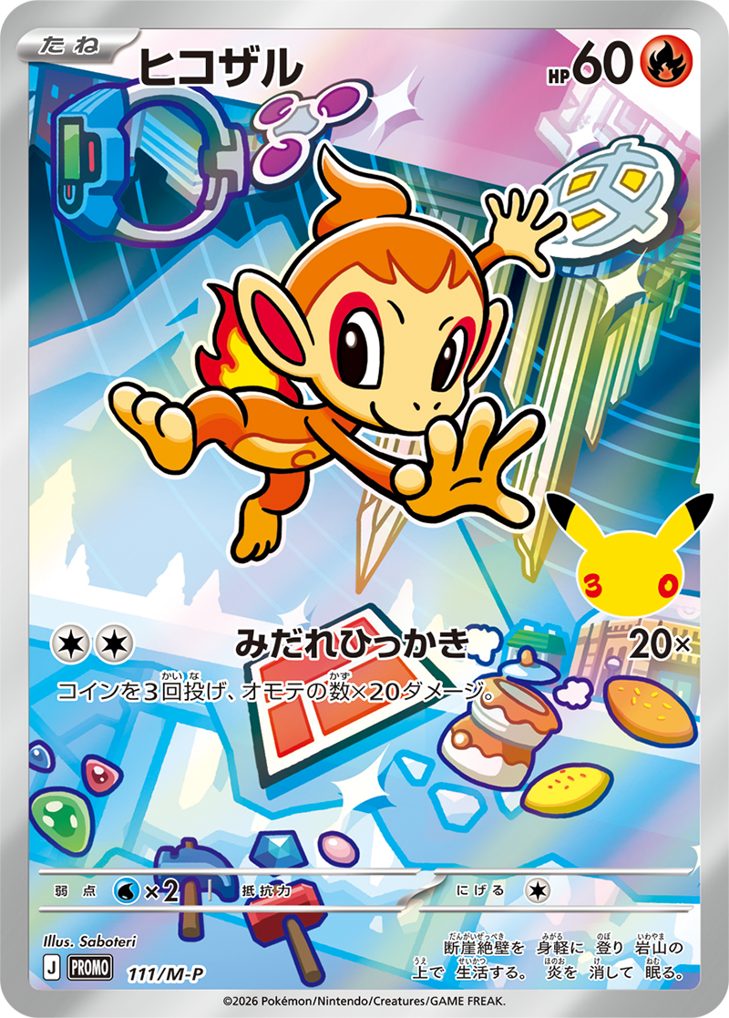 ヒコザル カード