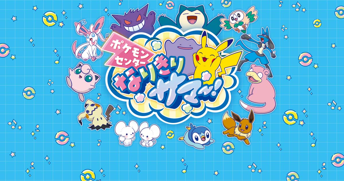 ポケモンなりきりサマー|開催期間と特典・なりきりTシャツ全13種・価格