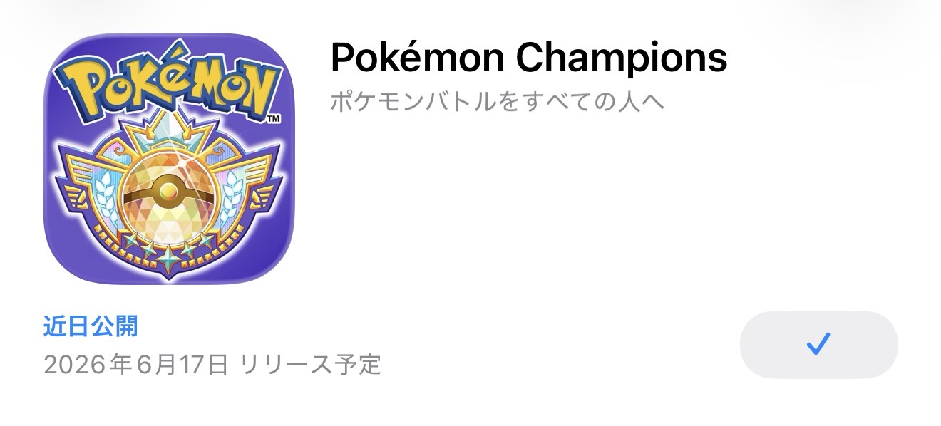 ポケモンチャンピオンズ スマホ版6月17日配信|無料内容と課金まとめ