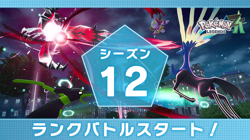 ポケモンZ-Aランクバトル シーズン12開幕｜メガストーン報酬まとめ