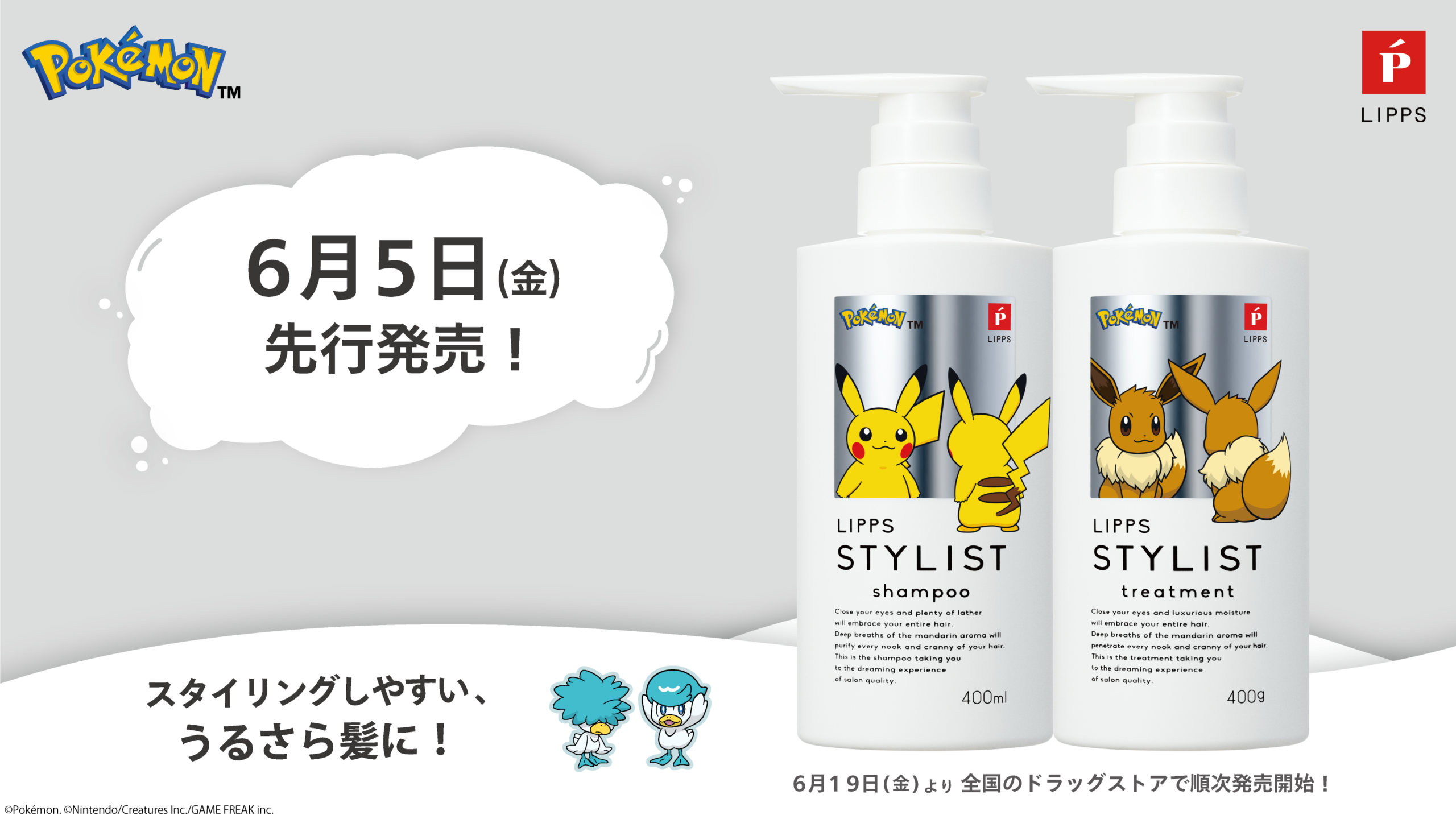 ポケモンLIPPSシャンプー6月5日発売｜ピカチュウ・イーブイ全2種