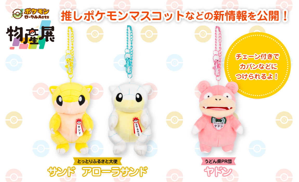 ポケモンローカルActs物産展 鳥取で7月30日開幕|サンド登場