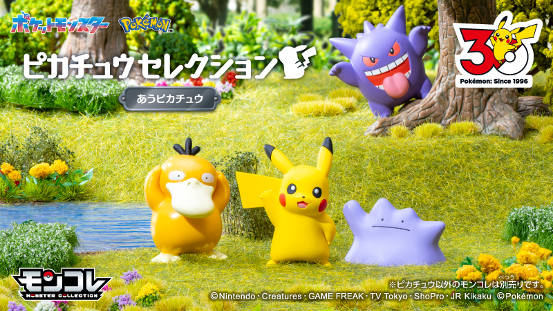 あうピカチュウ6月6日発売｜ポケモン30周年モンコレ・コダック同伴まとめ