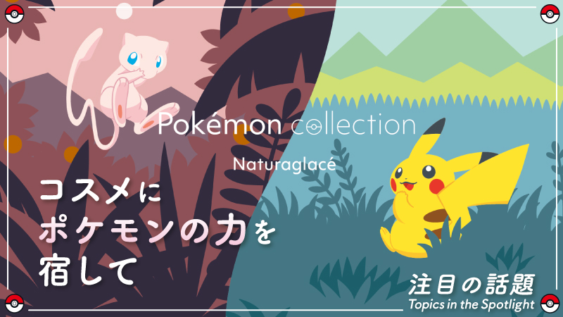 ポケモン×ナチュラグラッセ コラボコスメ全6品｜開発秘話と販売情報まとめ