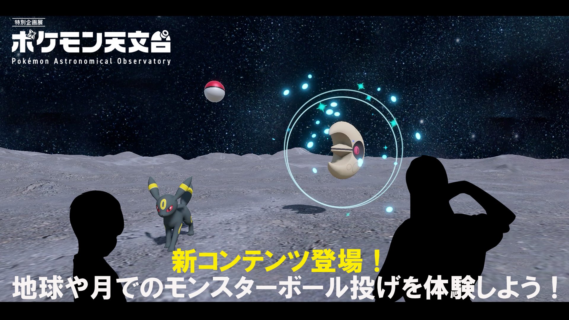 ポケモン天文台 宮城・角田 7/5開幕｜体験型新コンテンツ情報