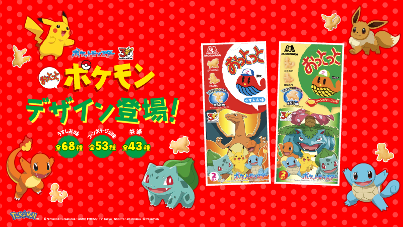 ポケモンおっとっと2026|過去最大78種の菓子型コレクション