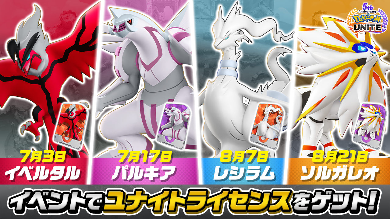 ポケモンユナイト イベルタル入手方法|伝説ポケモン無料配布