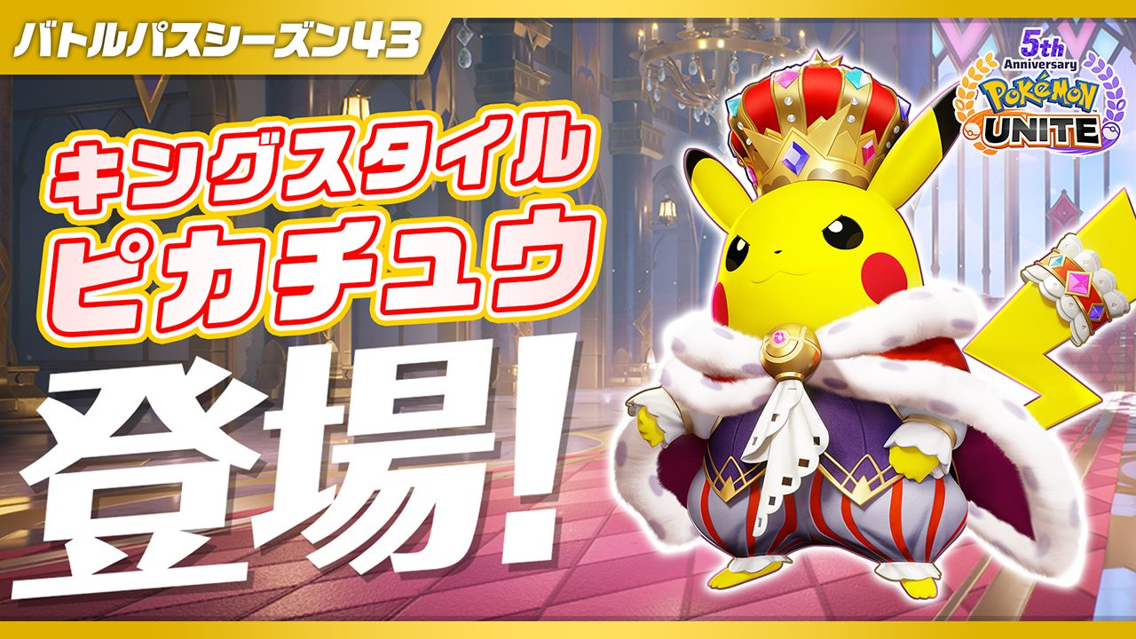 ポケモンユナイト バトルパスシーズン43 キングスタイルピカチュウのホロウェア