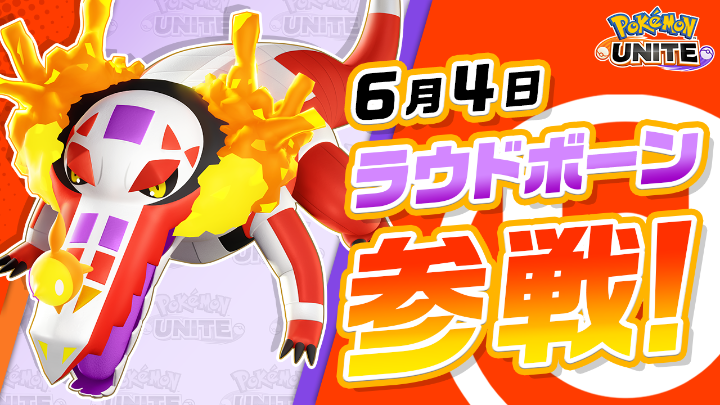 ポケモンユナイトにラウドボーン参戦|アタック型の特徴とライセンス入手法