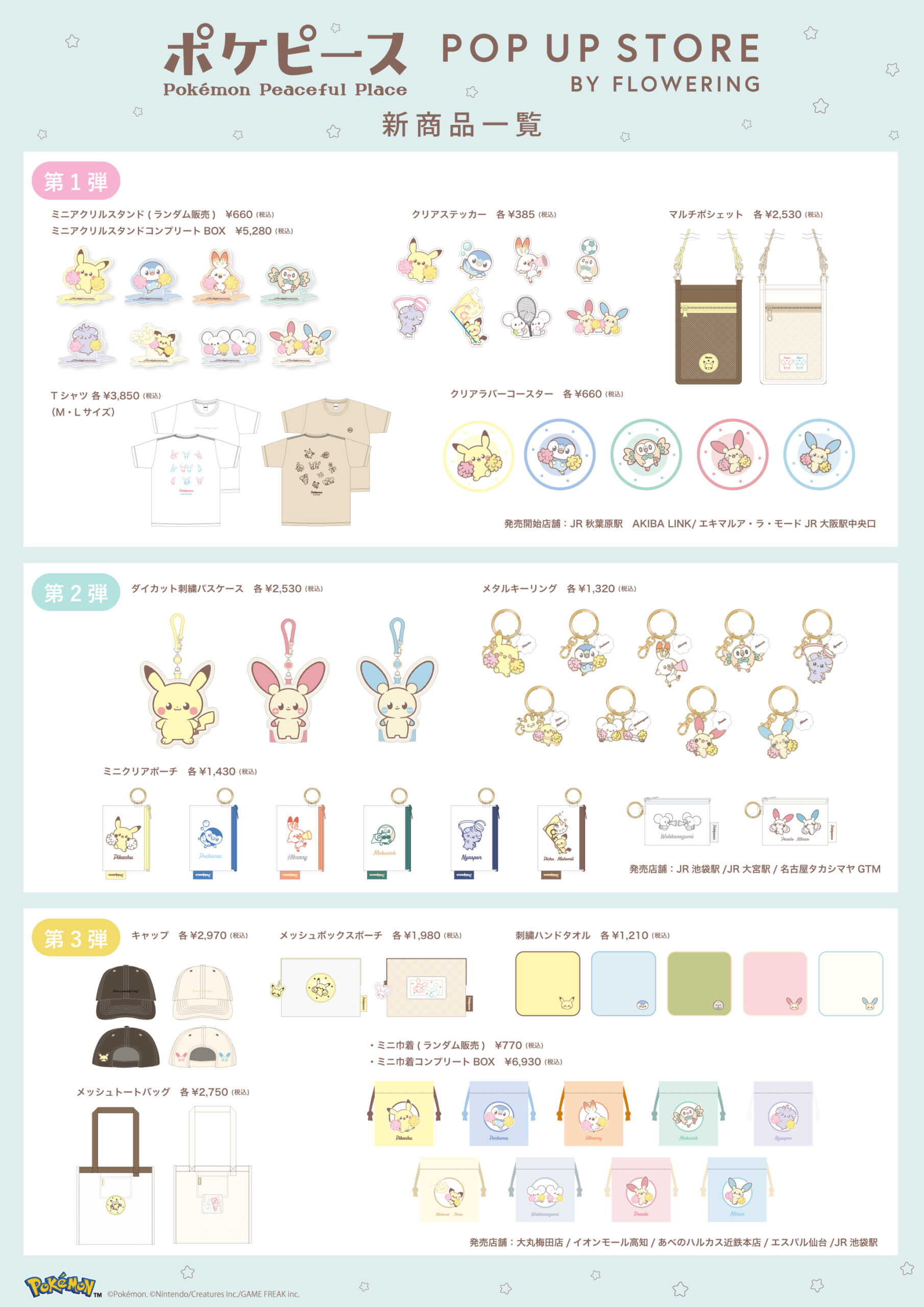 ポケピース ポップアップ 商品ラインナップ一覧