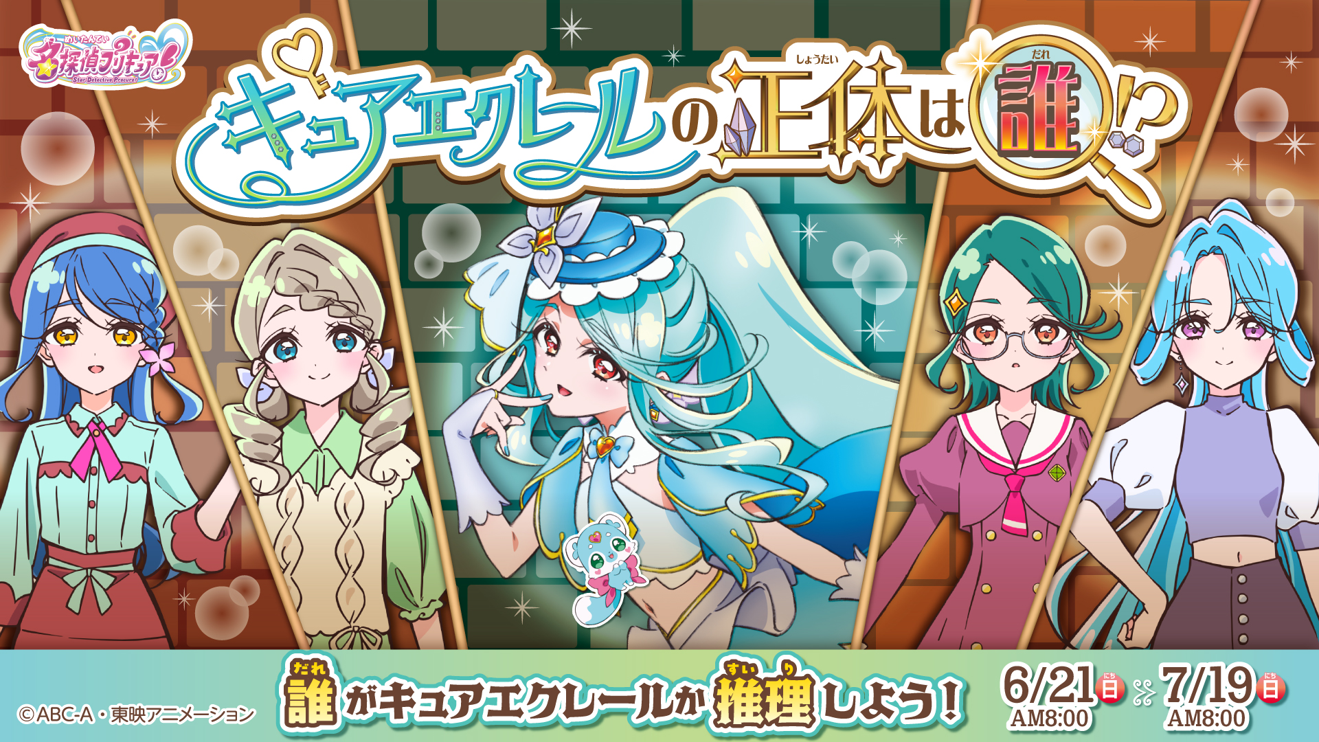 名探偵プリキュア キュアエクレール正体推理投票6/21開始|全候補まとめ