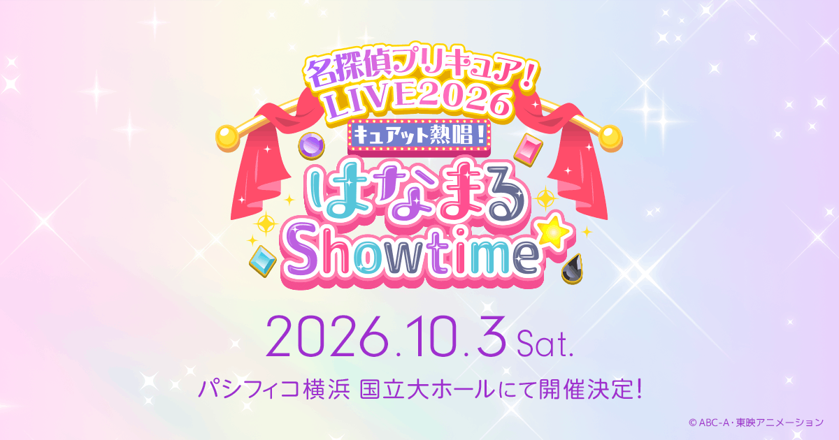 名探偵プリキュア LIVE2026|10/3横浜 出演者&チケット情報