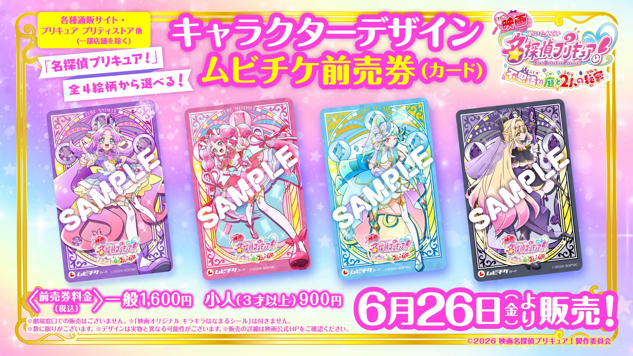 映画名探偵プリキュア！ ムビチケ4種デザイン