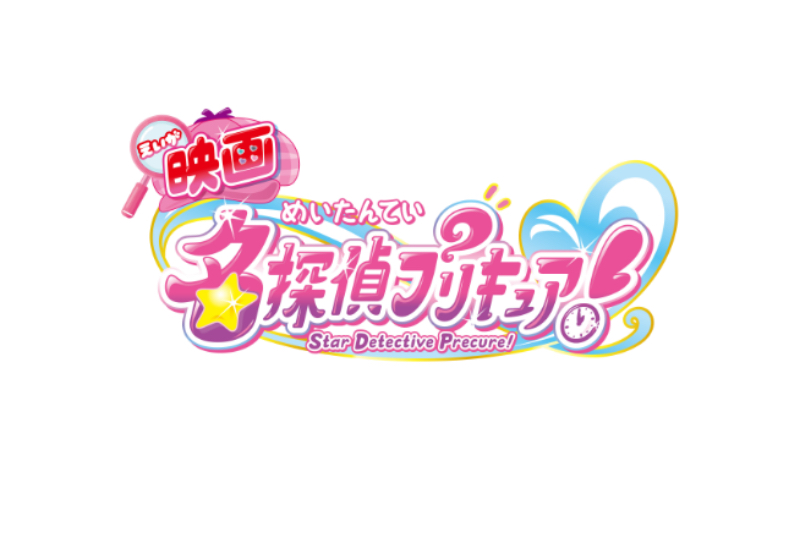 映画名探偵プリキュア！ ロゴビジュアル