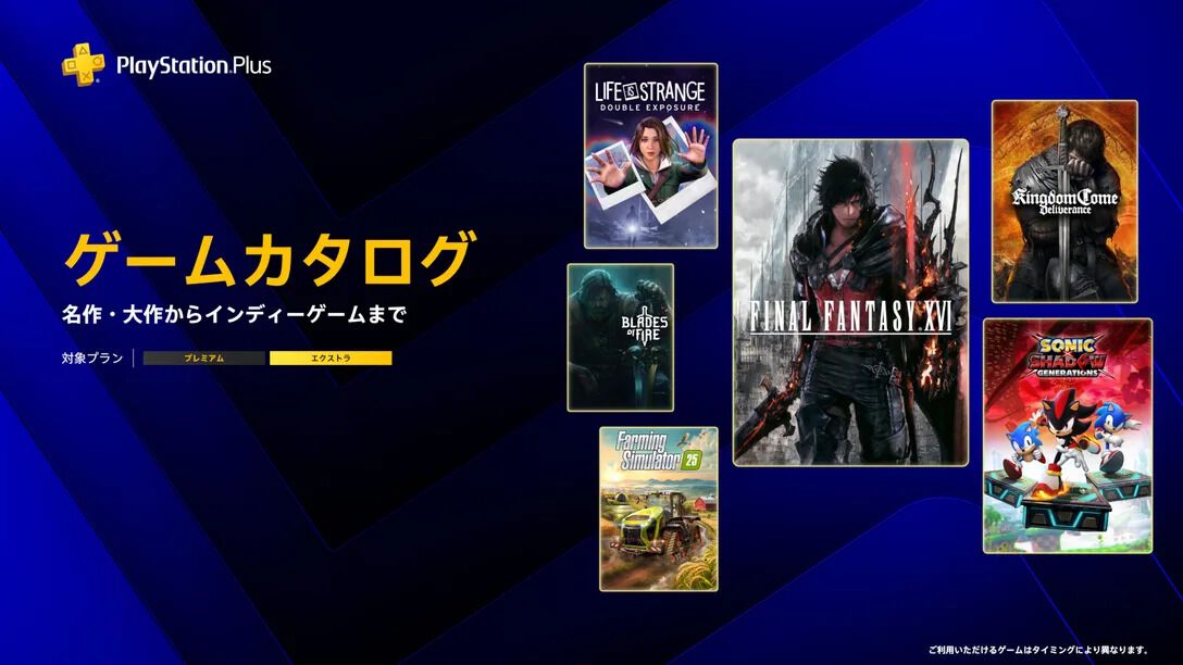 PS Plus 6月ゲームカタログ｜FF16など追加タイトルまとめ