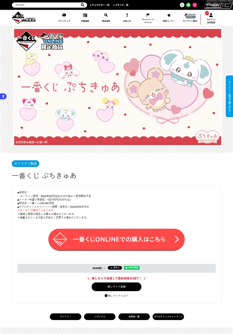 一番くじ ぷちきゅあ 商品ビジュアル