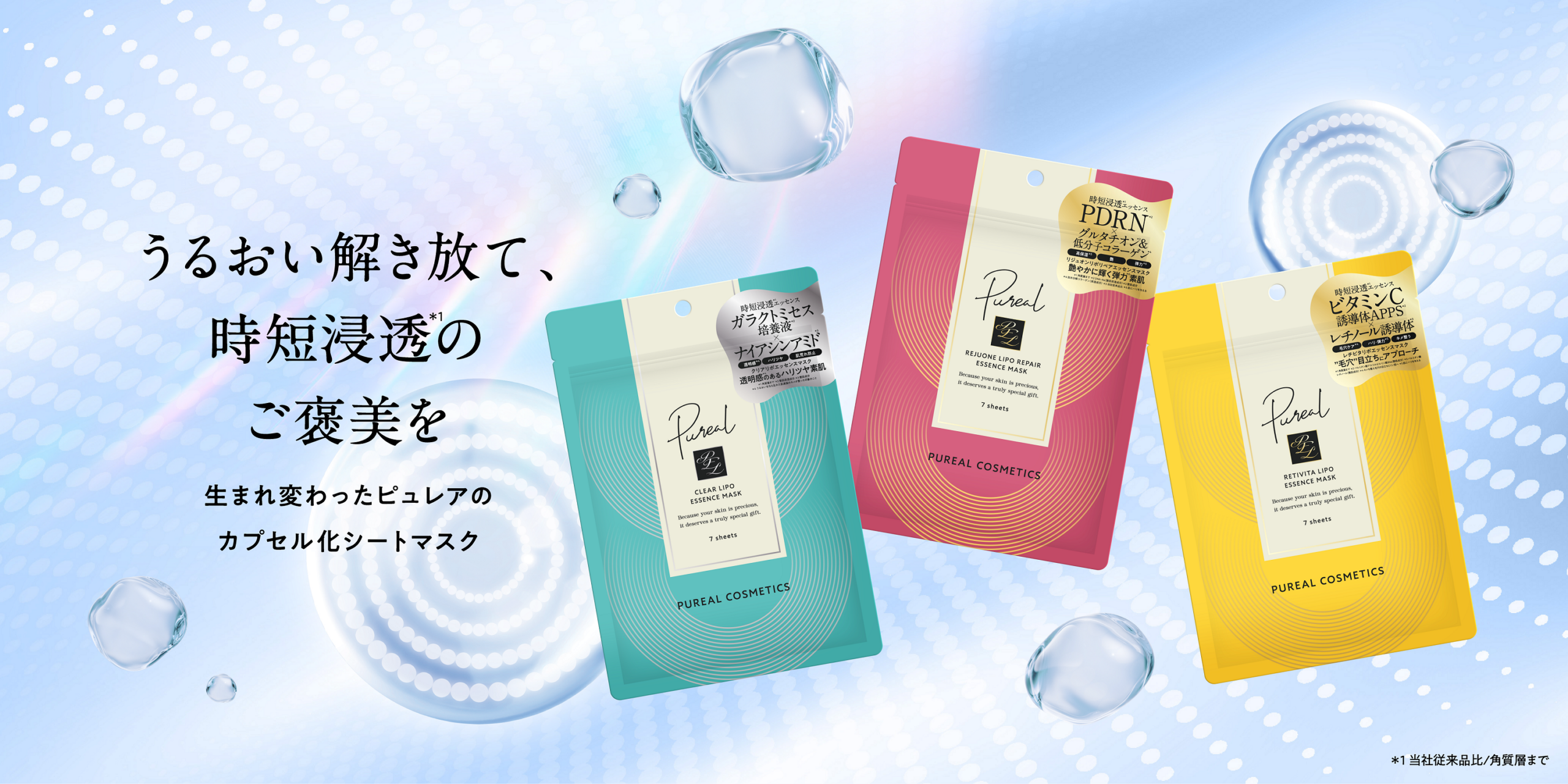 ピュレア リポエッセンスマスク全3種｜660円の時短シートマスク