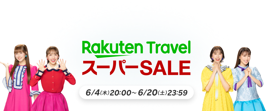 楽天トラベルスーパーSALE6月4日開幕|半額・クーポン攻略
