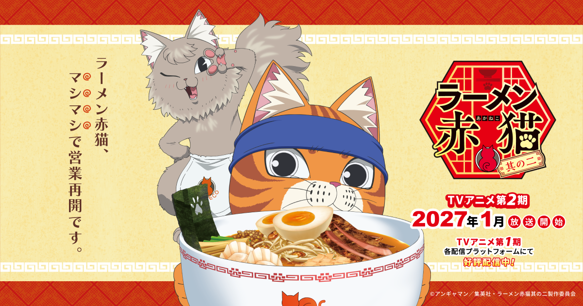 TVアニメ「ラーメン赤猫」公式ビジュアル（公式サイト）