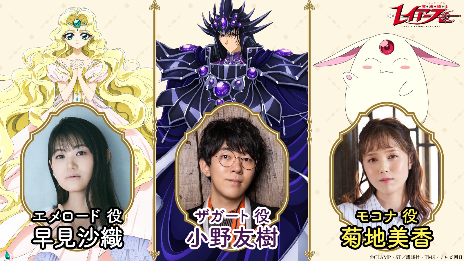 魔法騎士レイアース新作アニメ10月放送｜追加キャストとエメロード姫役