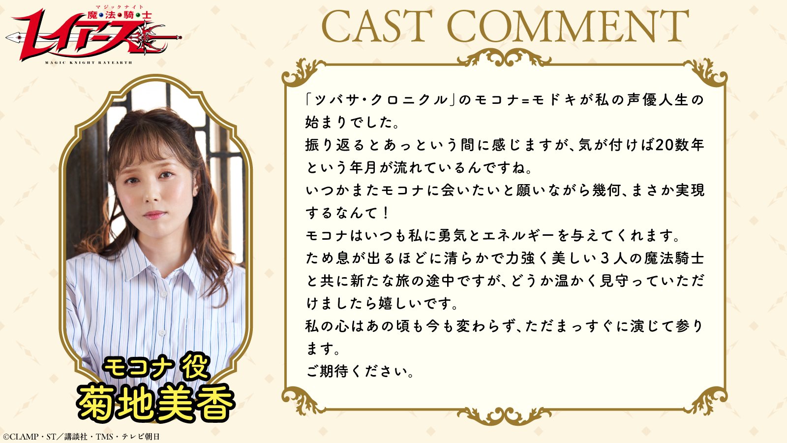 モコナ 菊地美香