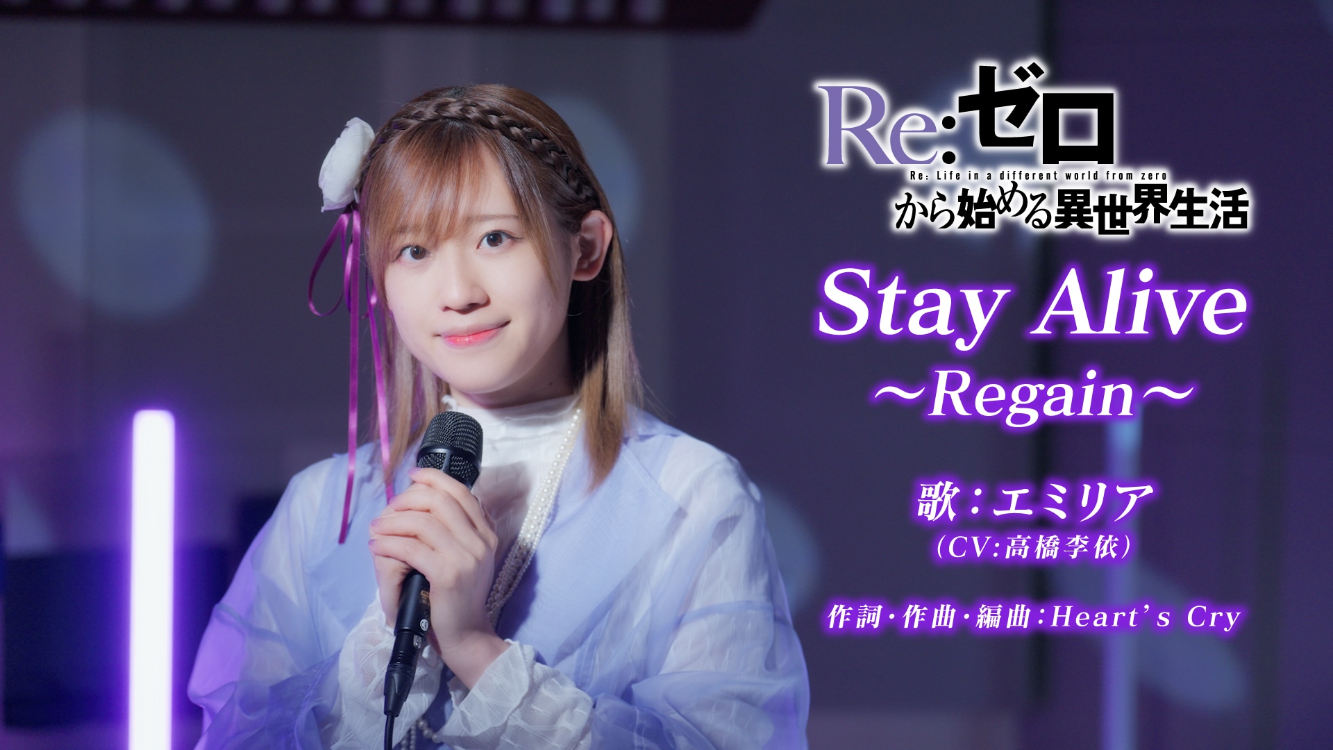 Stay Alive～Regain～ 特別歌唱映像