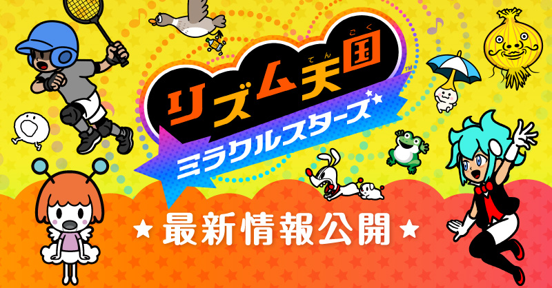 リズム天国 ミラクルスターズ|7/2発売 11年ぶり新作の特徴まとめ