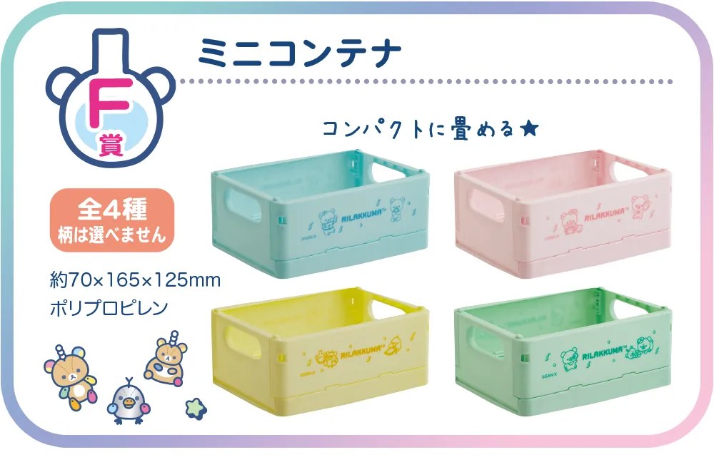 F賞 ミニコンテナ