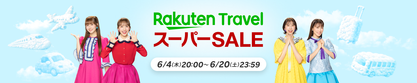 楽天トラベルの宿半額セール6月4日開幕|クーポンと予約のコツ