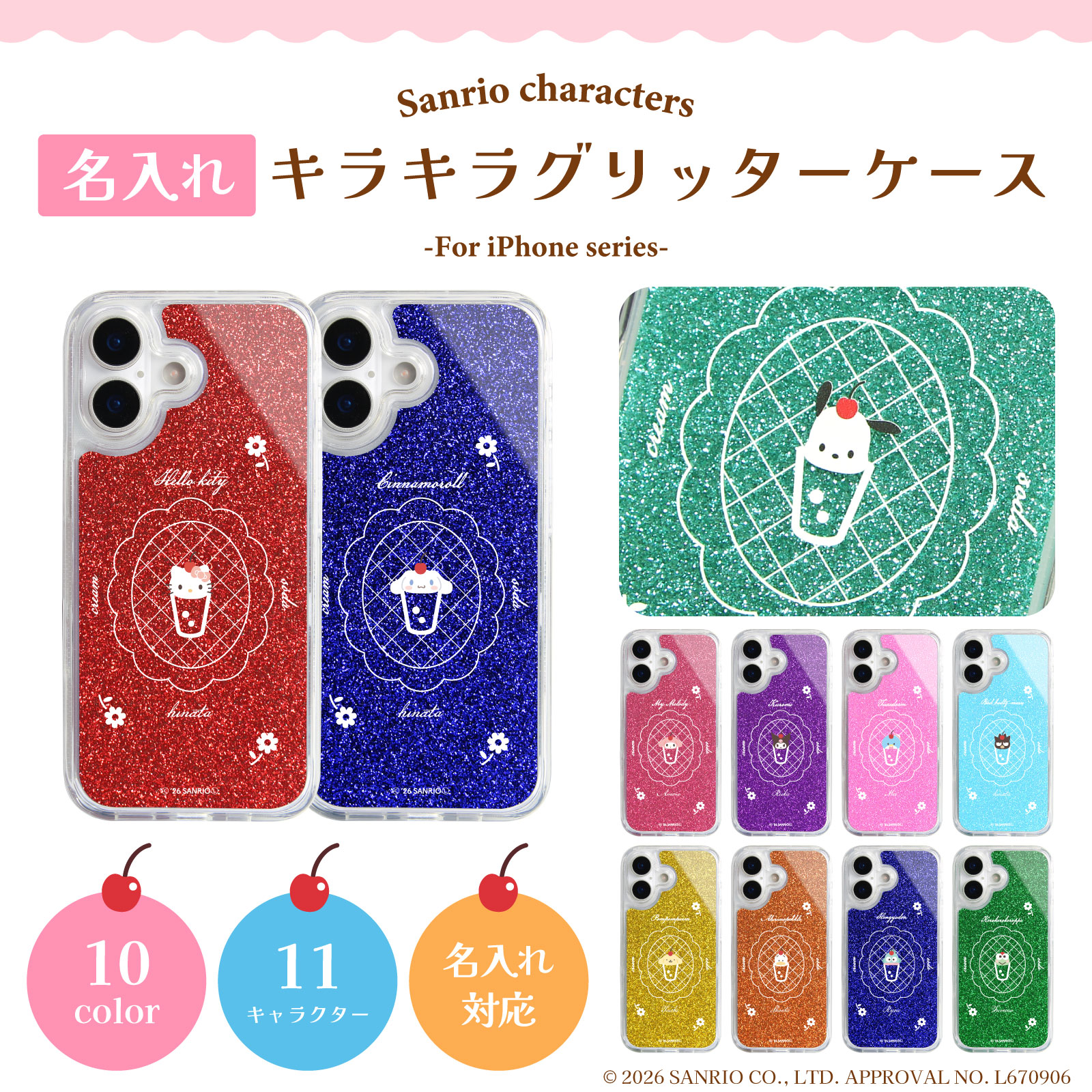 サンリオキャラクターズ 名入れグリッターiPhoneケース2026｜全11種・10色・カスタマイズ方法まとめ