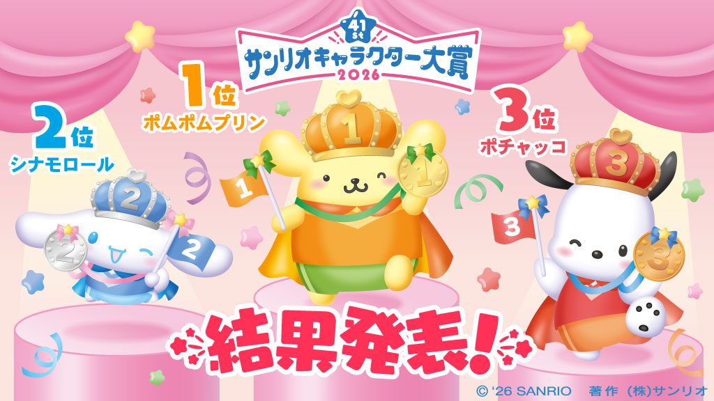 サンリオキャラクター大賞2026結果|1位ポムポムプリンと犬キャラ独占