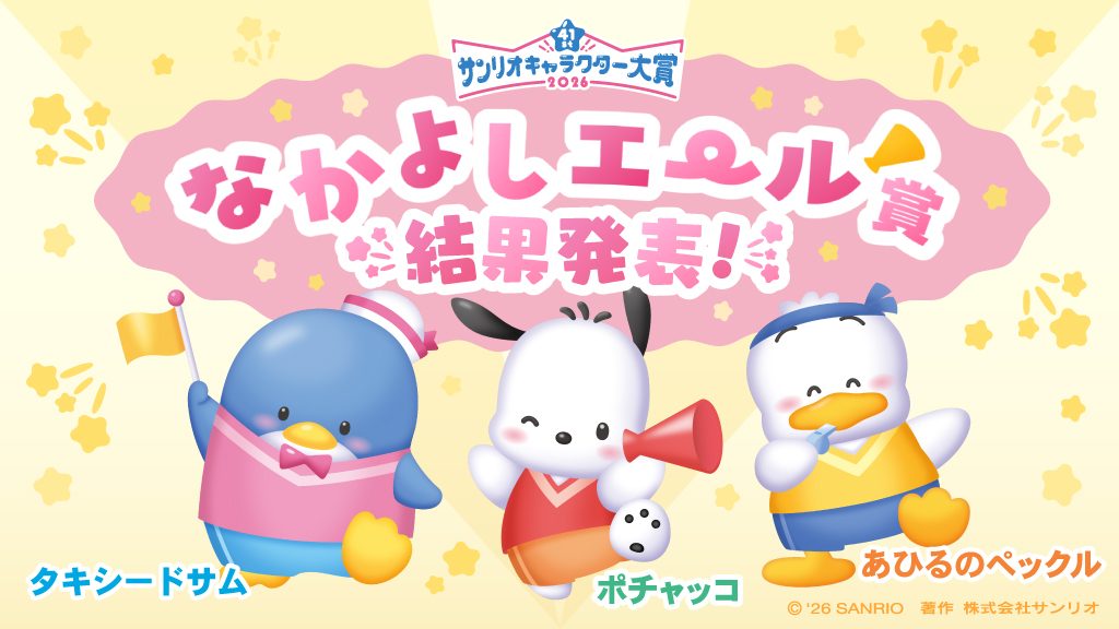 サンリオキャラクター大賞2026 なかよしエール賞 ポチャッコ あひるのペックル タキシードサム