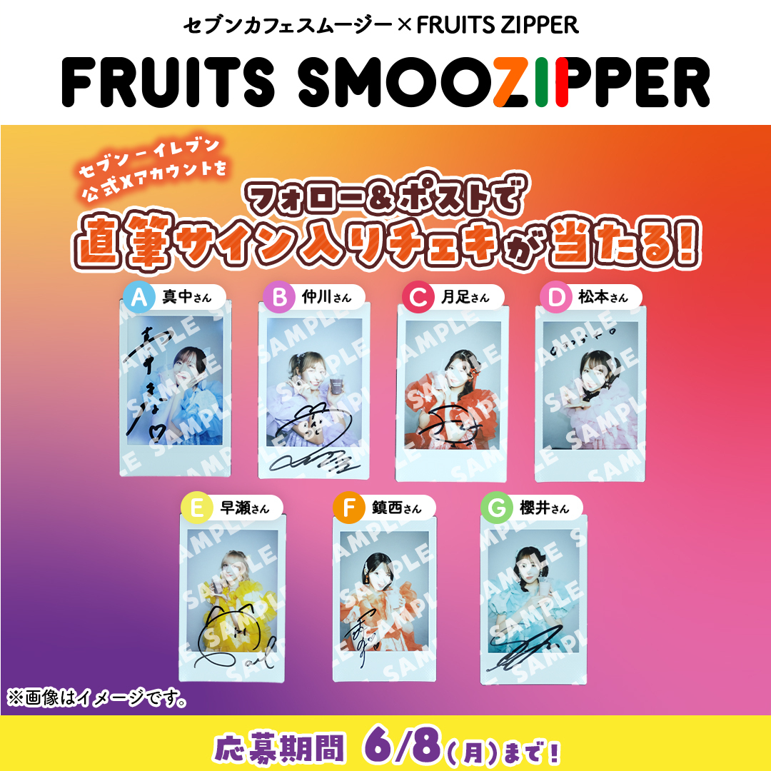 セブン×FRUITS ZIPPER チェキキャンペーン