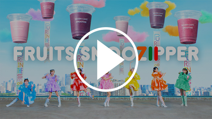 セブンカフェスムージー FRUITS ZIPPERコラボ