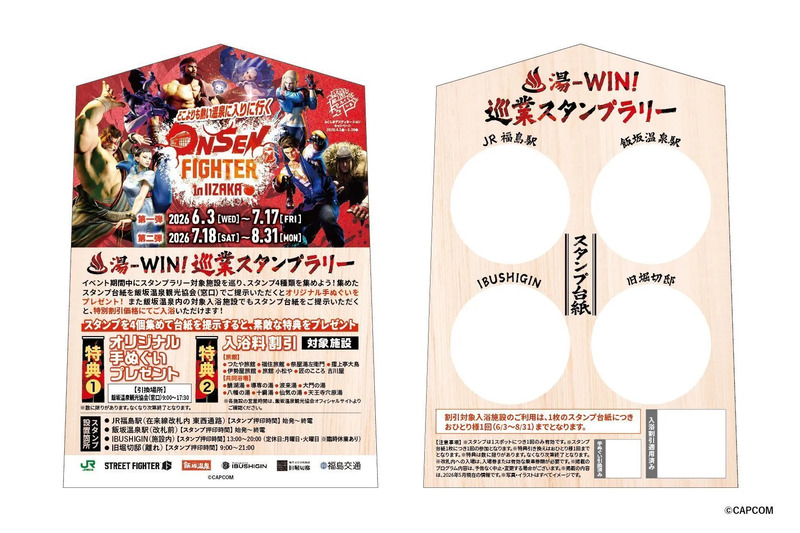 ストリートファイター6 飯坂温泉 スタンプラリー台紙