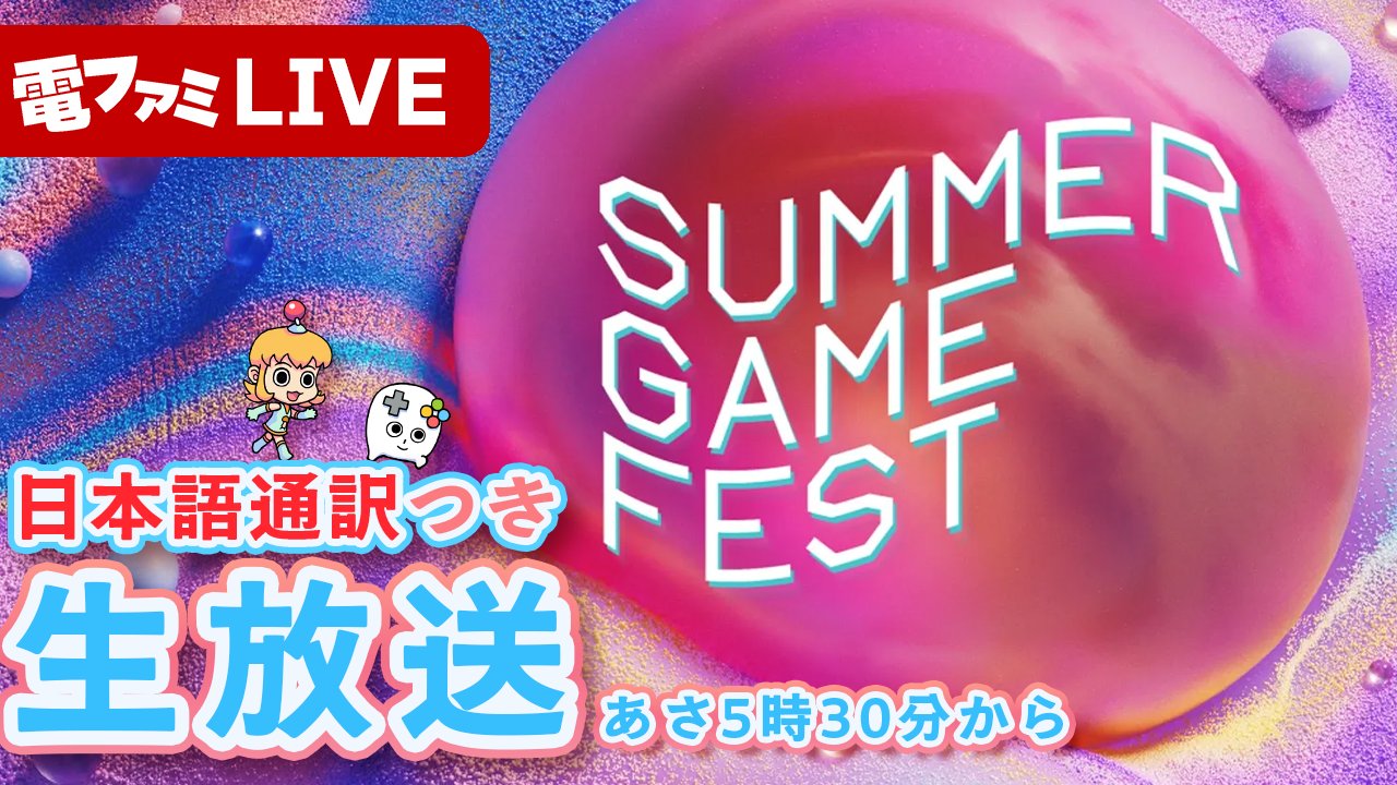 Summer Game Fest 2026 日本語字幕生放送