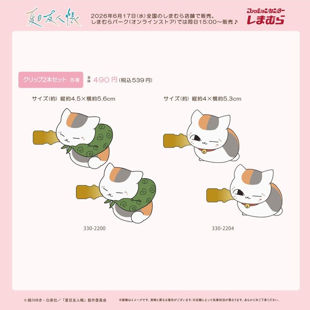 夏目友人帳 しまむら グッズ