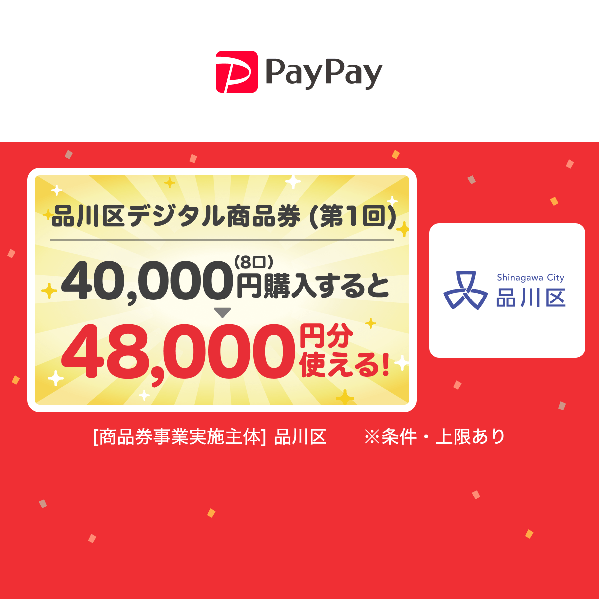 品川区PayPay商品券 当選発表6/26｜20%お得な買い方まとめ