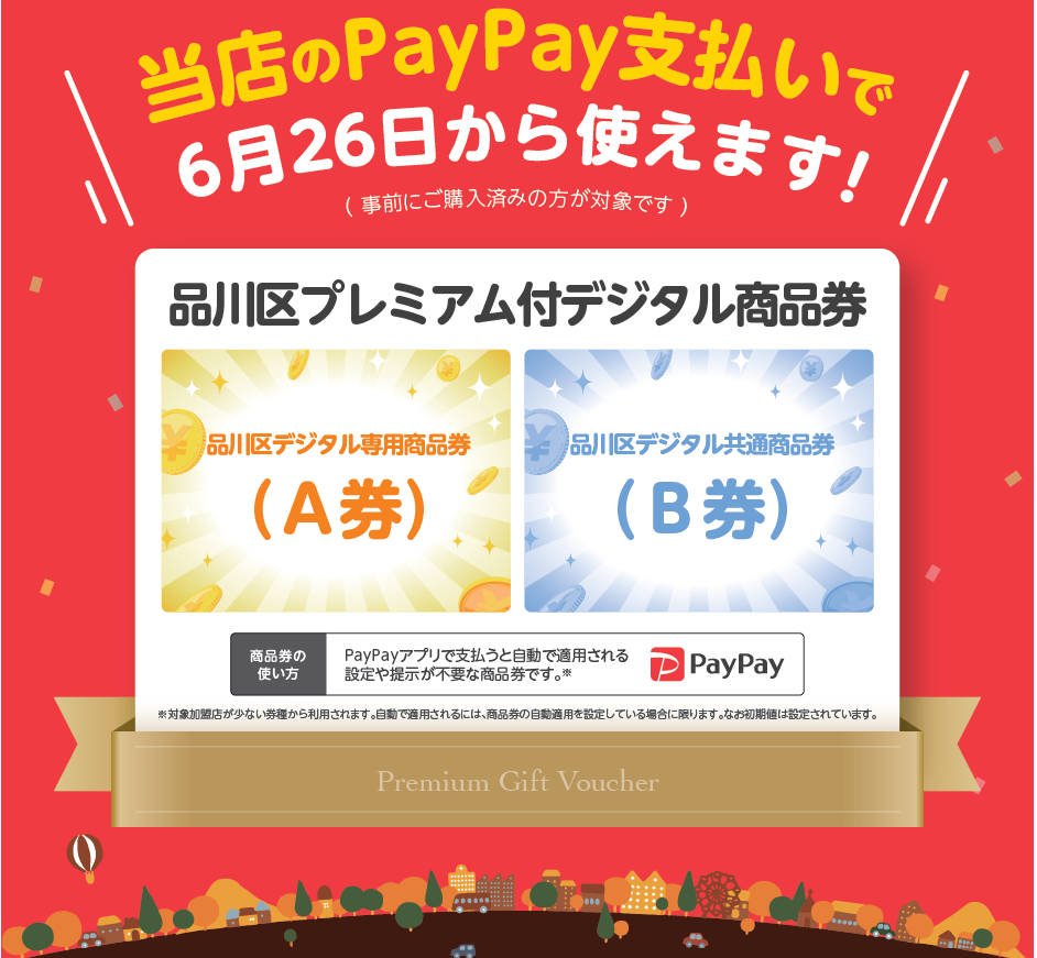 大型店・中小店舗共通のB券