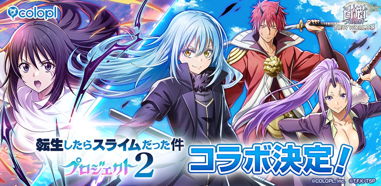 白猫プロジェクト×転スラ6/16コラボ｜リムル・ベニマル登場