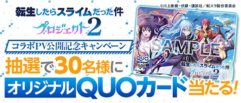 コラボPV公開記念 QUOカード抽選キャンペーン