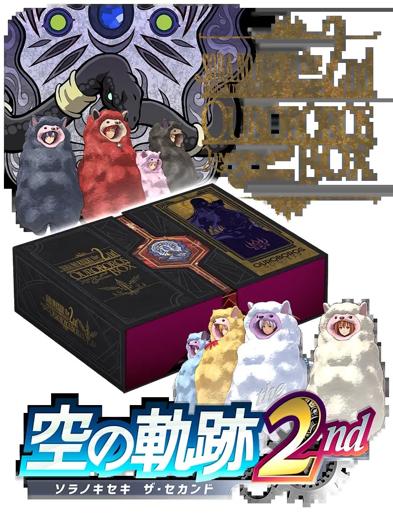 空の軌跡the2nd9月17日発売|ウロボロスBOXと予約特典まとめ